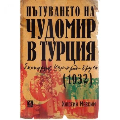 Пътуването на Чудомир в Турция