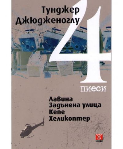 4 пиеси