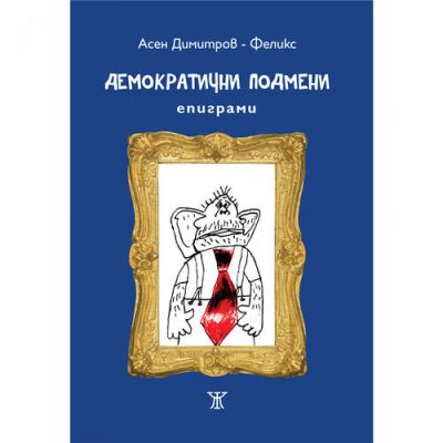 Демократични подмени