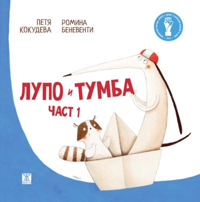 Лупо и Тумба, част 1