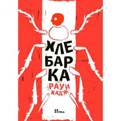 Хлебарка