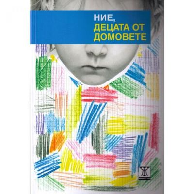 Ние, децата от домовете