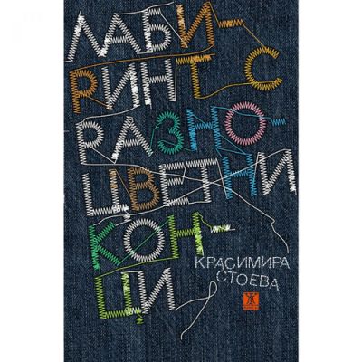 Лабиринт с разноцветни конци