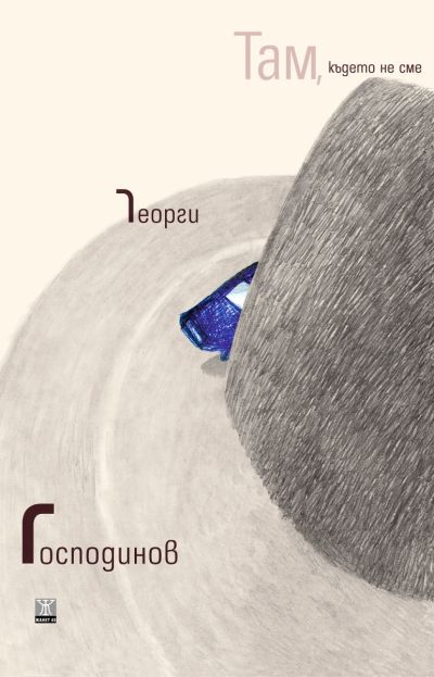Там, където не сме (второ издание)