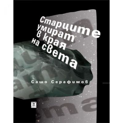 Старците умират в края на света
