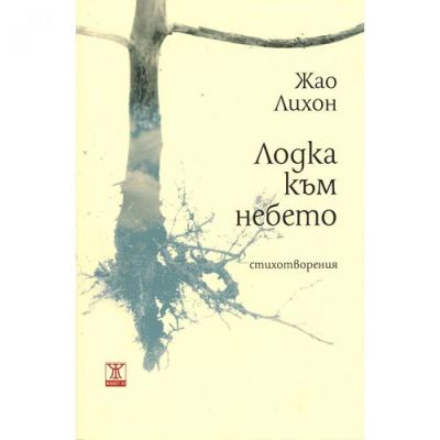 Лодка към небето