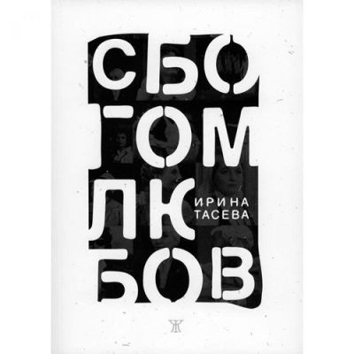 Сбогом, любов!