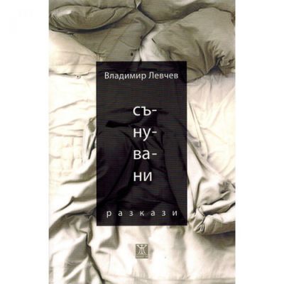 Сънувани