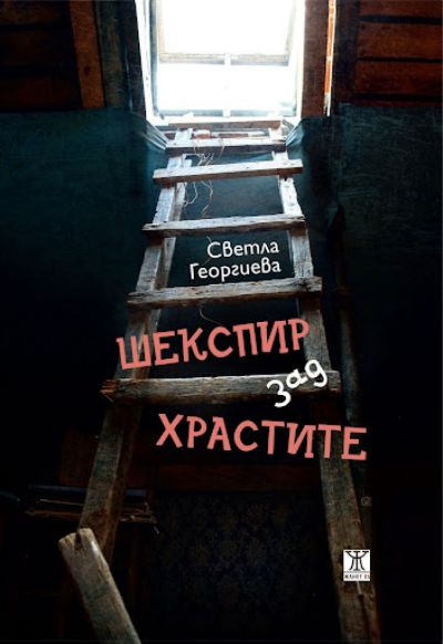 Шекспир зад храстите