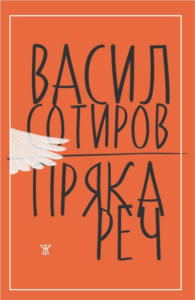 Пряка реч