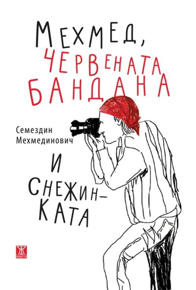Мехмед, Червената бандана и Снежинката