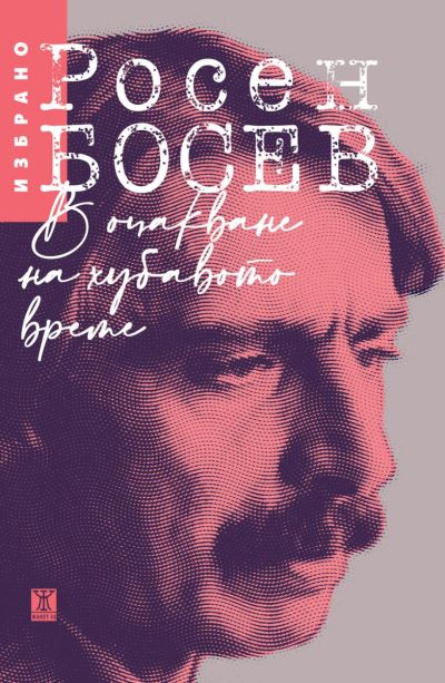 В очакване на хубавото време. Избрано