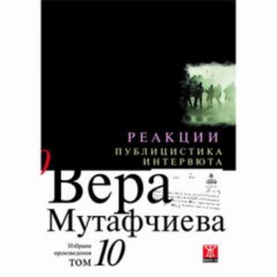 Реакции / Публицистика и интервюта, том 10