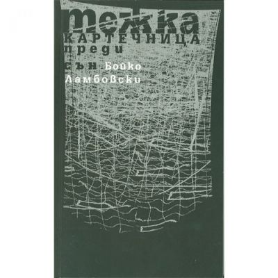 Тежка картечница преди сън