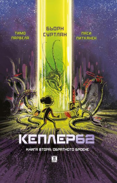 Кеплер62. Книга втора: Обратното броене