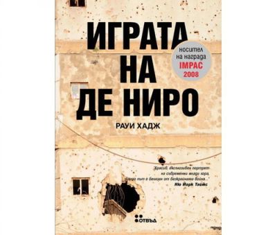 Играта на Де Ниро