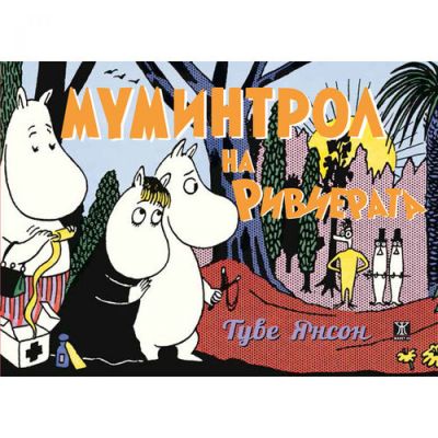 Муминтрол на Ривиерата