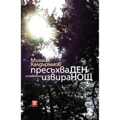 Пресъхва ден, извира нощ