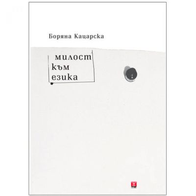 Милост към езика