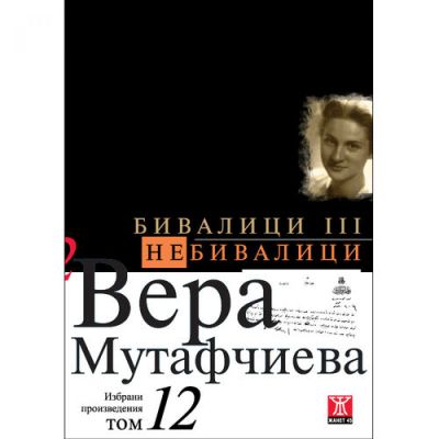 Бивалици ІІІ / Небивалици, том 12