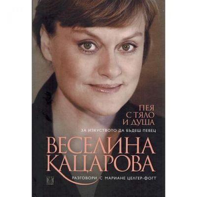 Пея с тяло и душа