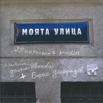 Моята улица