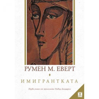 Имигрантката