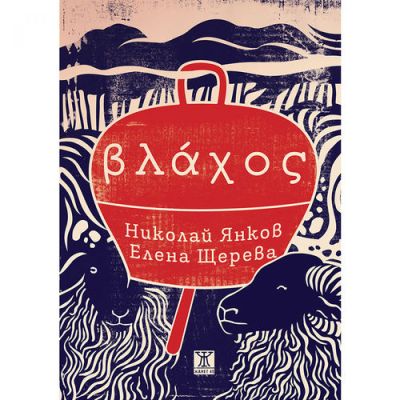 Влaхос
