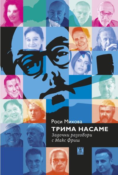 Трима насаме. Задочни разговори с Макс Фриш