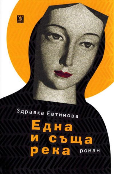 Една и съща река