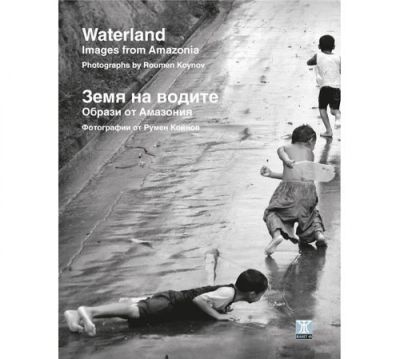 Земя на водите – Образи от Амазония / Waterland – Images from Amazonia