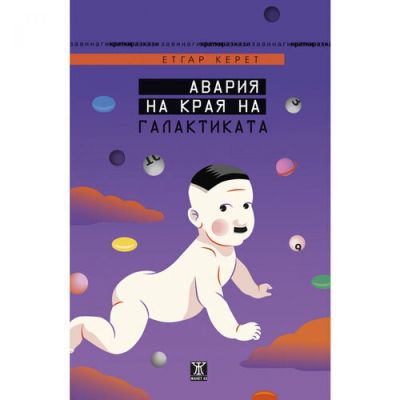 Авария на края на галактиката