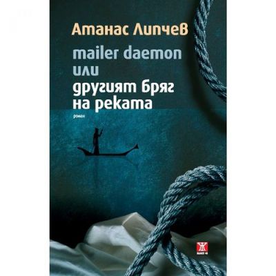 Mailer Deamon или другият бряг на реката