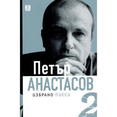 Избрано - пиеси том 2
