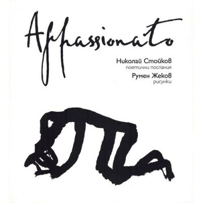 Appassionato (поетически послания)