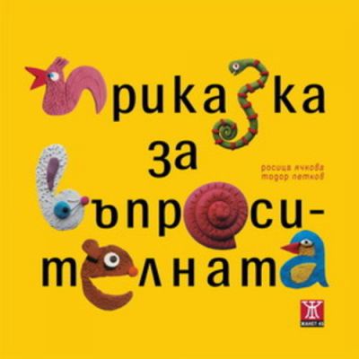 Приказка за въпросителната