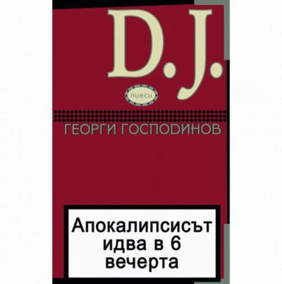 Апокалипсисът идва в 6 вечерта и D.J. (пиеси), трето издание