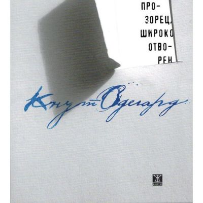 Прозорец, широко отворен