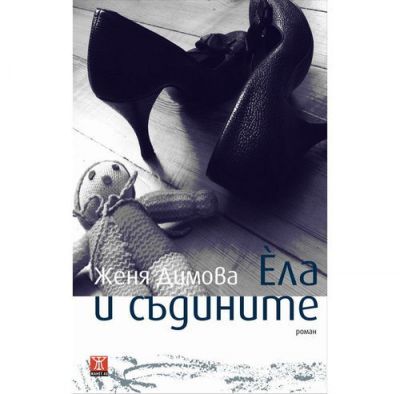 Ела и съдините