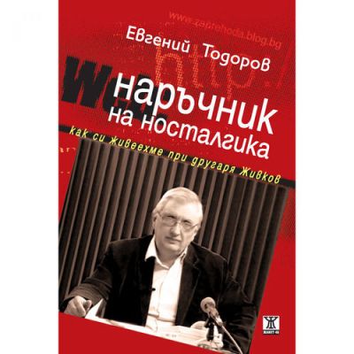 Наръчник на носталгика