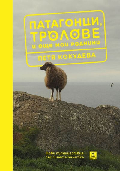 Патагонци, тролове и още мои роднини