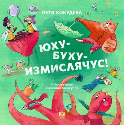 Юху-буху-измислячус!