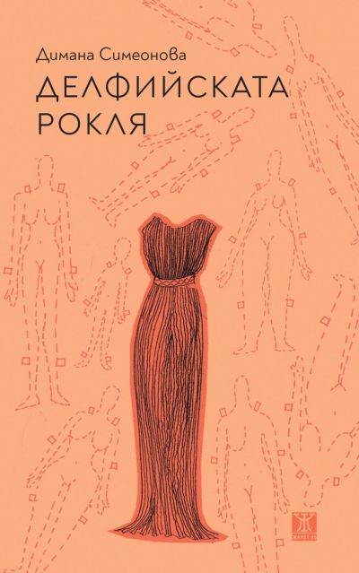 Делфийската рокля