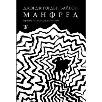 Манфред