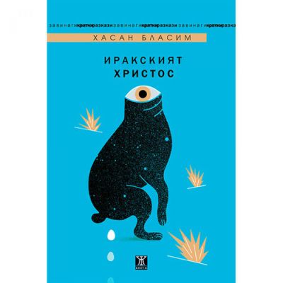 Иракският Христос