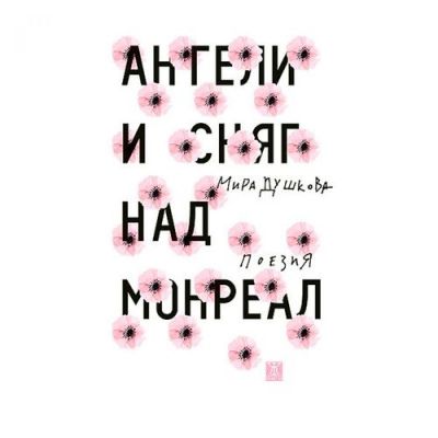 Ангели и сняг над Монреал