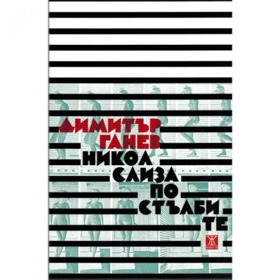 Никол слиза по стълбите