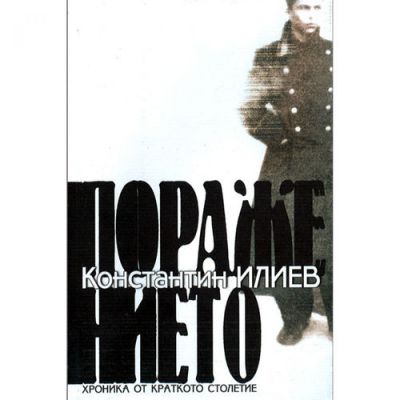 Поражението