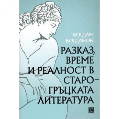 Разказ, време и реалност в старогръцката литература