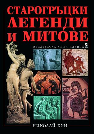 Старогръцки легенди и митове
